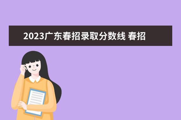 2023广东春招录取分数线 春招分数线2023