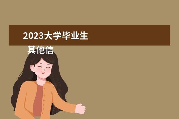 2023大学毕业生    其他信息：   <br/>