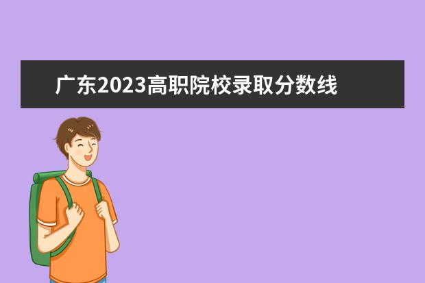 广东2023高职院校录取分数线 肇庆医专2023年高职录取分数线?