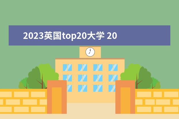 2023英国top20大学 2023年世界大学排名