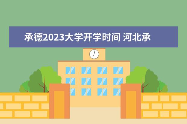 承德2023大学开学时间 河北承德什么时候放寒假2023年