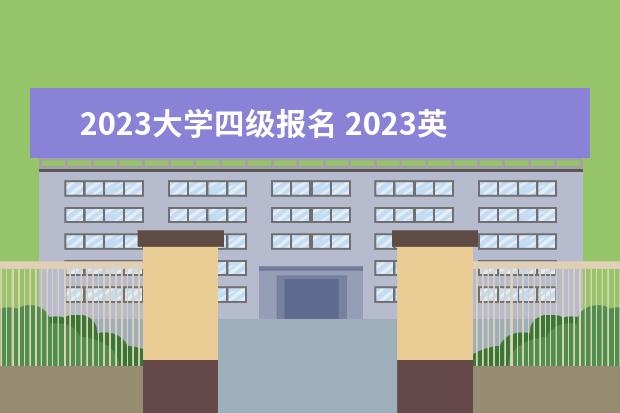 2023大学四级报名 2023英语四级考试什么时候报名?
