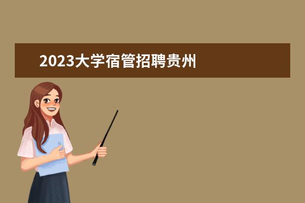 2023大学宿管招聘贵州 
  篇三：大学宿管老师2023年工作计划