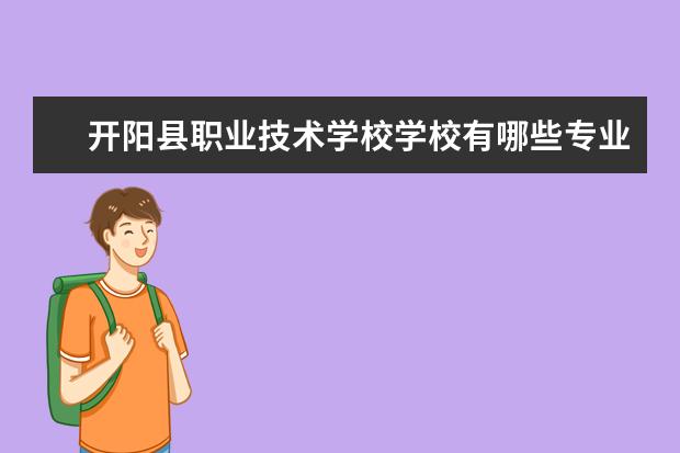 开阳县职业技术学校学校有哪些专业 学费怎么收