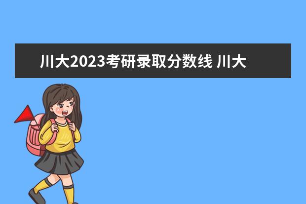 川大2023考研录取分数线 川大录取分数线2023