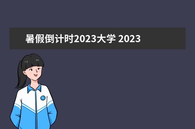 暑假倒计时2023大学 2023高考倒计时多少天