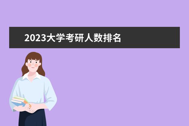 2023大学考研人数排名    其他信息：   <br/>