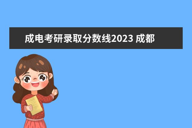 成电考研录取分数线2023 成都电子科技大学研究生报录比