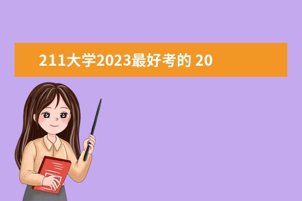 211大学2023最好考的 2023不知名但有实力的大学 哪些冷门大学值得考 - 百...