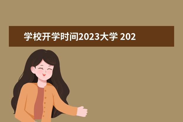 学校开学时间2023大学 2023大学开学时间表最新公布
