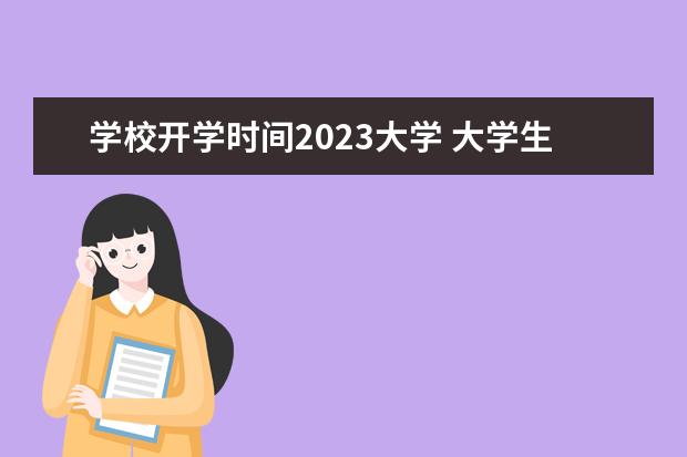 学校开学时间2023大学 大学生开学时间2023