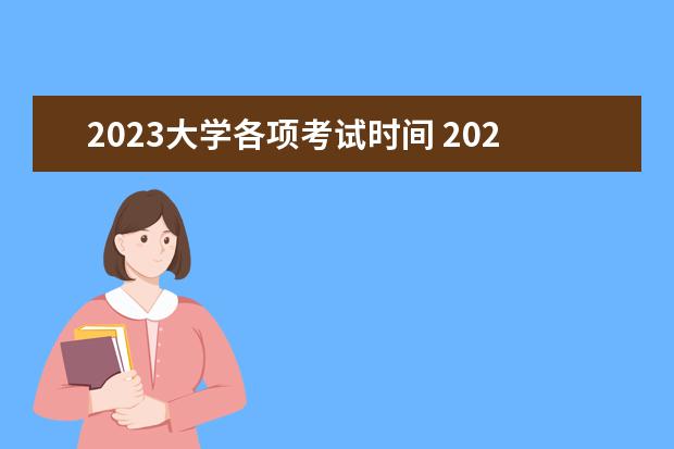 2023大學各項考試時間 2023上半年大學四六級考試時間