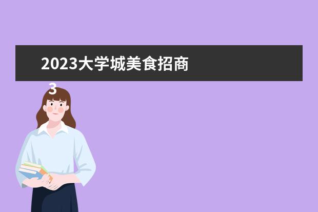 2023大学城美食招商 
  3.银泰百货富阳店有什么好吃的？
