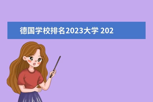 德国学校排名2023大学 2023年去德国留学有哪些申请条件?有哪些申请材料? -...