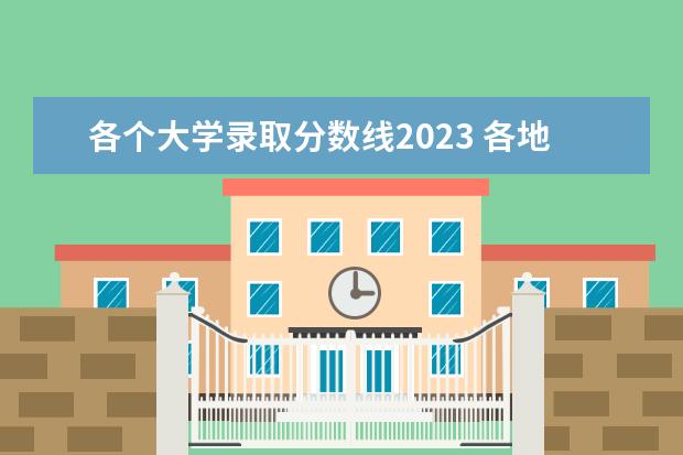 各个大学录取分数线2023 各地大学录取分数线2023