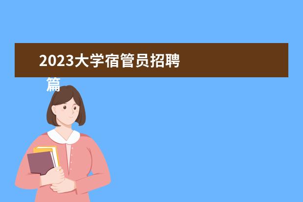2023大学宿管员招聘 
  篇五：大学宿管老师2023年工作计划