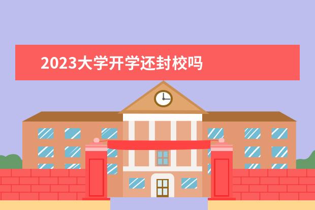 2023大学开学还封校吗 
  2023学校疫情防控心得体会 篇6