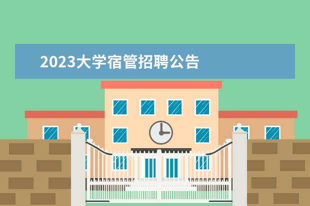 2023大学宿管招聘公告 
  篇一：大学宿管老师2023年工作计划