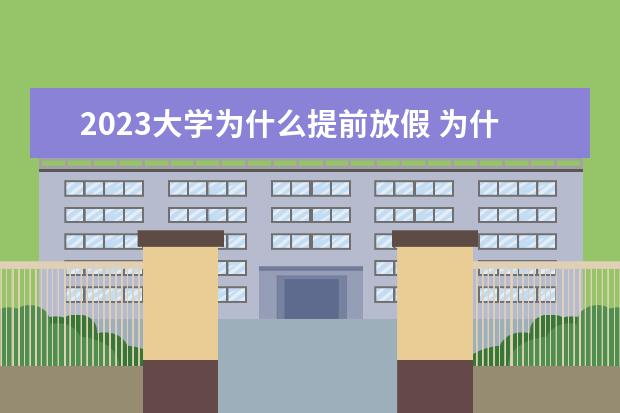 2023大学为什么提前放假 为什么大学提前放假