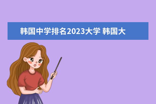 韩国中学排名2023大学 韩国大学校庆时间2023