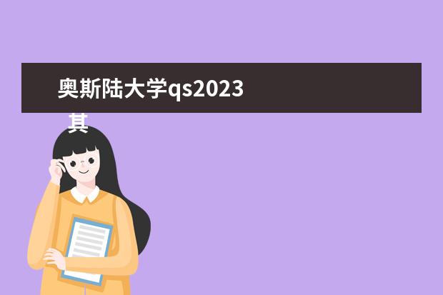 奥斯陆大学qs2023 
  其他信息：
  <br/>