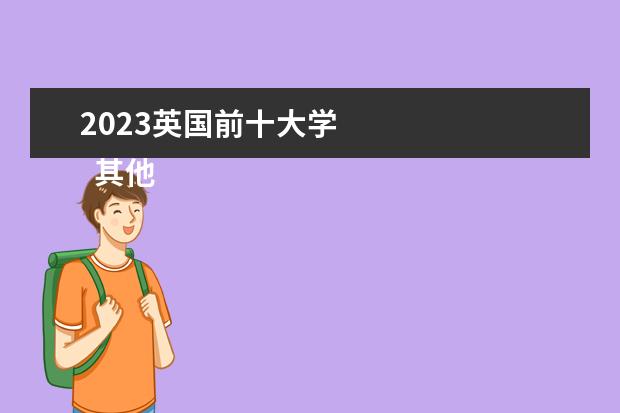 2023英国前十大学 
  其他信息：
  <br/>