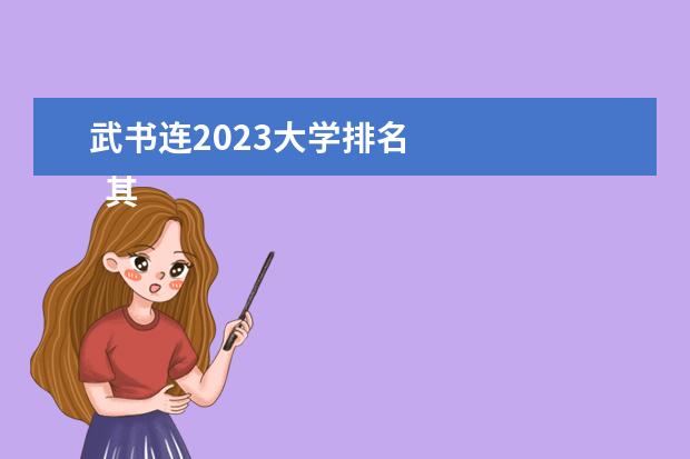 武書(shū)連2023大學(xué)排名 
  其他信息：
  <br/>