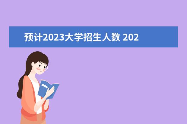 预计2023大学招生人数 2023大学毕业生人数