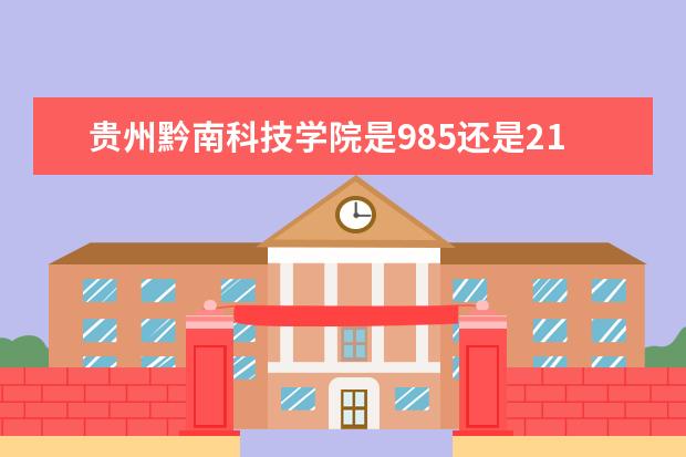 贵州黔南科技学院是985还是211 贵州黔南科技学院排名多少