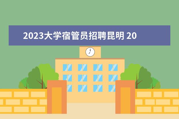 2023大学宿管员招聘昆明 2023宿管部个人工作计划