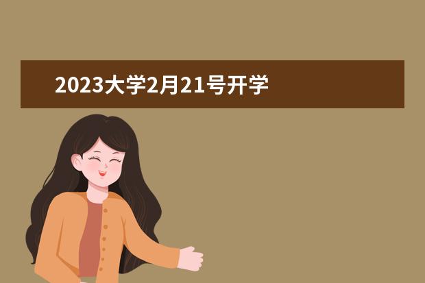 2023大学2月21号开学 
  院校专业：
  <br/>