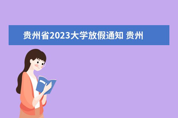 贵州省2023大学放假通知 贵州2023暑假放假时间