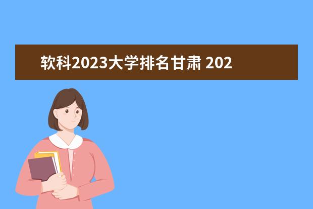 软科2023大学排名甘肃 2023软科排名