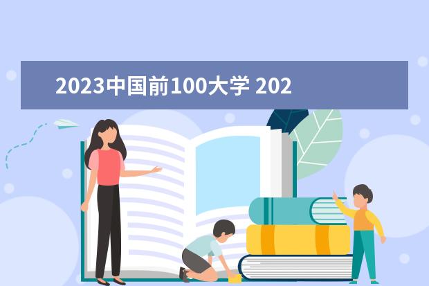 2023中國(guó)前100大學(xué) 2023年全國(guó)大學(xué)綜合實(shí)力排行榜最新