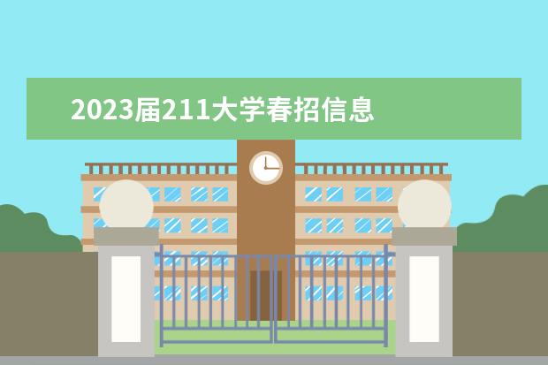 2023届211大学春招信息    5.华农的新生军训安排