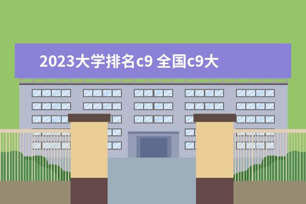 2023大学排名c9 全国c9大学排名