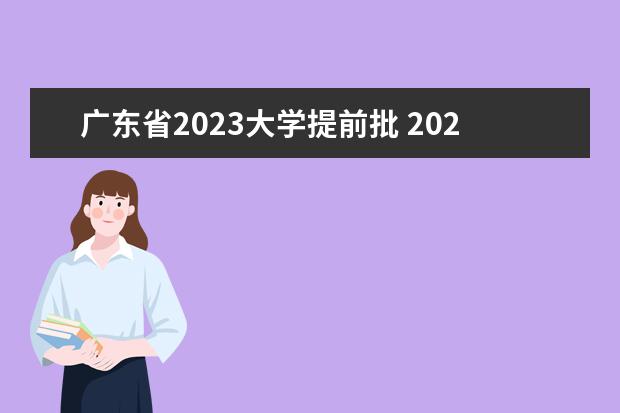 广东省2023大学提前批 2023年提前批有哪些学校和专业 包括哪几类