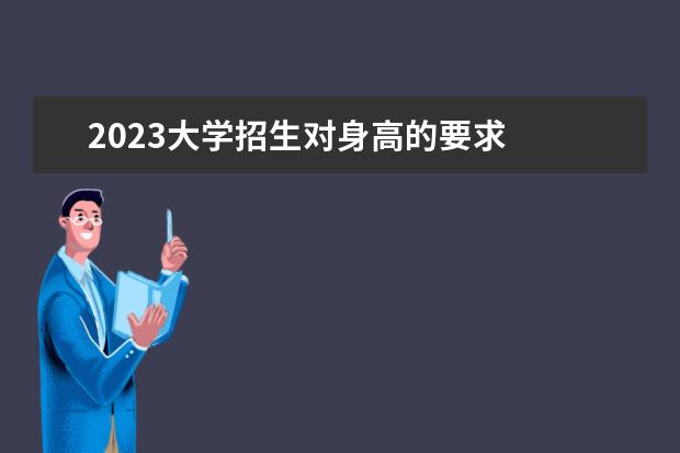 2023大学招生对身高的要求 
  高考400分左右的军校参考