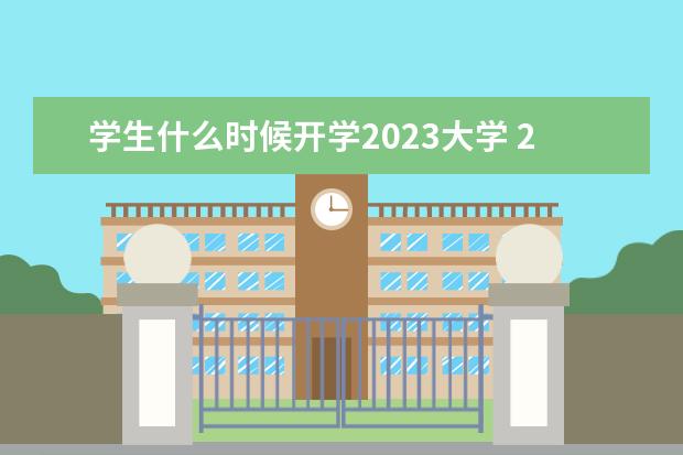 学生什么时候开学2023大学 2023年大学什么时候开学