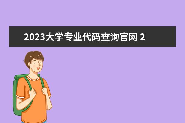 2023大學(xué)專(zhuān)業(yè)代碼查詢(xún)官網(wǎng) 2023高考院校專(zhuān)業(yè)組代號(hào)