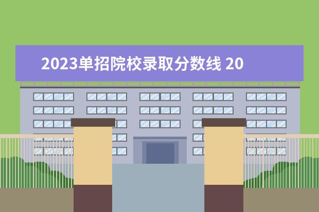 2023单招院校录取分数线 2023三类单招分数线