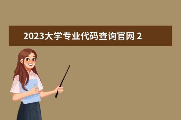 2023大学专业代码查询官网 2023大学代码及专业代码