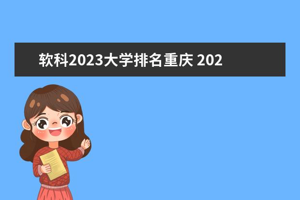 软科2023大学排名重庆 2023中国大学排名软科