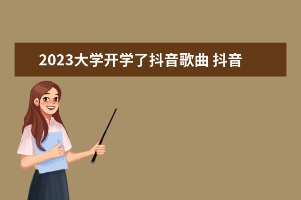 2023大学开学了抖音歌曲 抖音最火开学文案精选66句