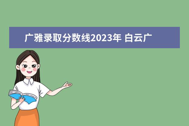 广雅录取分数线2023年 白云广雅中学2023招生学费
