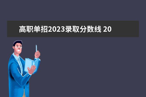 高职单招2023录取分数线 2023单招十大类分数线