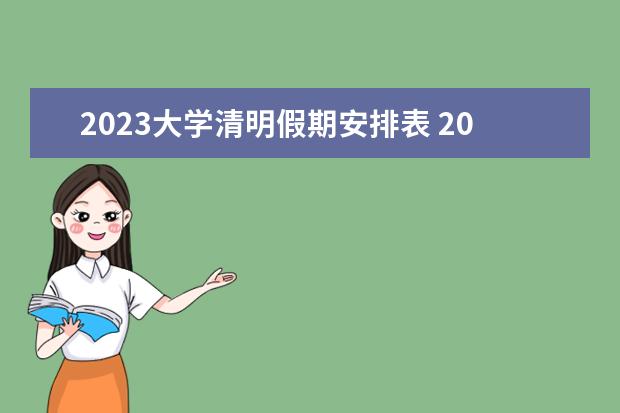 2023大学清明假期安排表 2023清明节放哪几天
