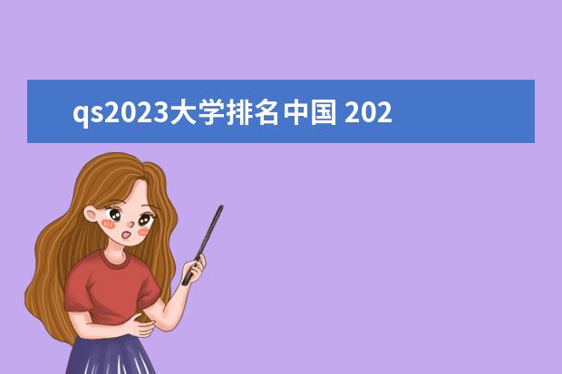 qs2023大学排名中国 2022qs中国大学排名公布完整