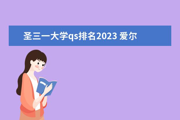 圣三一大学qs排名2023 爱尔兰qs前100的大学