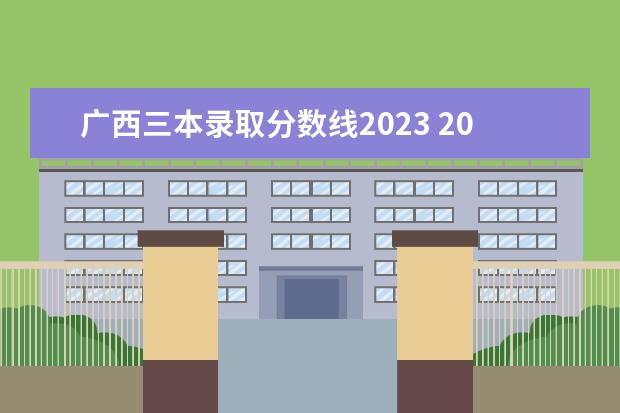 广西三本录取分数线2023 2023一本二本三本的分数线